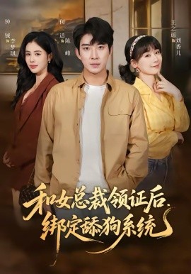 《和女总裁领证后，绑定舔狗系统》-VIP部落