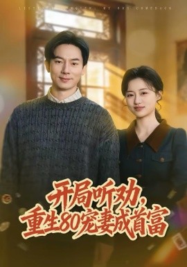 《开局听劝，重生80宠妻成首富》-VIP部落