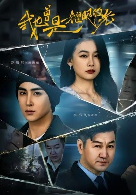 《我也曾是耀眼的光》-VIP部落
