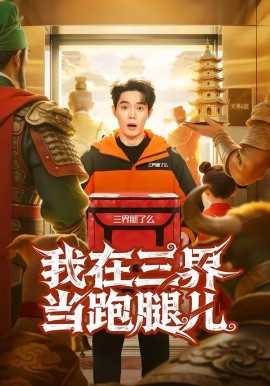 《我在三界当跑腿儿》-VIP部落