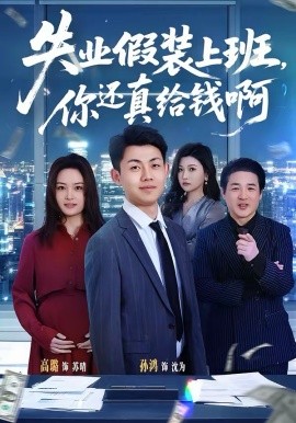 《失业假装上班，你还真给钱啊》-VIP部落
