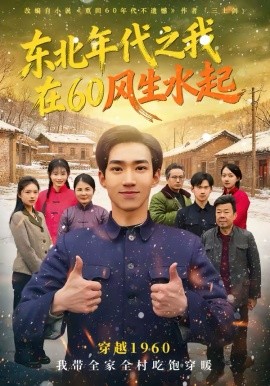 《东北年代之我在60风生水起》-VIP部落