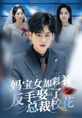 《妈宝女加彩礼反手娶了总裁校花》-VIP部落