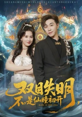 《双目失明，不，是仙瞳初开》-VIP部落