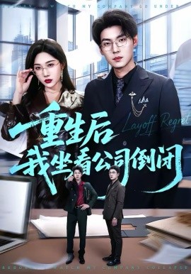 《重生后我坐看公司倒闭》-VIP部落