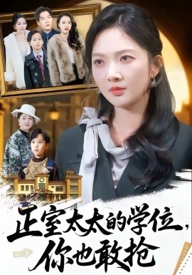 《正室太太的学位，你也敢抢》-VIP部落
