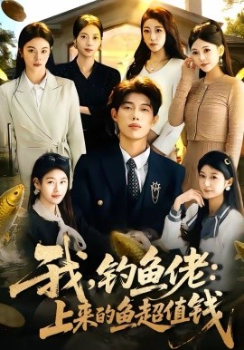 《我，钓鱼佬：上来的鱼超值钱》-VIP部落