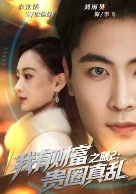 《我有财富之眼2：贵圈真乱》-VIP部落