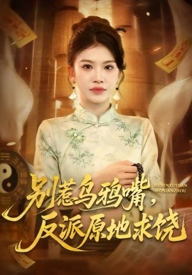 《别惹乌鸦嘴，反派原地求饶》-VIP部落