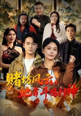 《赌坊风云她靠斗鸡封神》-VIP部落