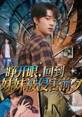 《睁开眼，回到妹妹被侵害前夕》-VIP部落
