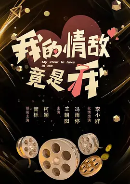 《我的情敌竟是我》-VIP部落