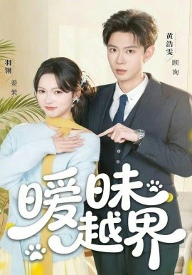 《暧昧越界》-VIP部落