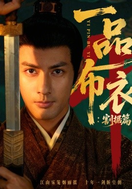 《一品布衣4：割据篇》-VIP部落