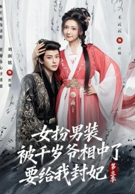 《女扮男装被千岁爷相中了要给我封妃第三季》-VIP部落