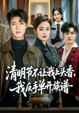 《清明节不让我上头香，我反手单开族谱》-VIP部落