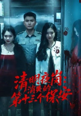 《清明夜岗：消失的第十三个保安》-VIP部落
