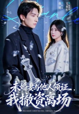 《未婚妻与他人领证，我撤资离场》-VIP部落