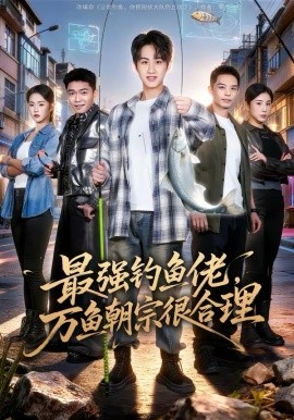《最强钓鱼佬，万鱼朝宗很合理》-VIP部落