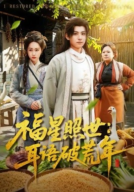 《福星照世：耳语破荒年》-VIP部落