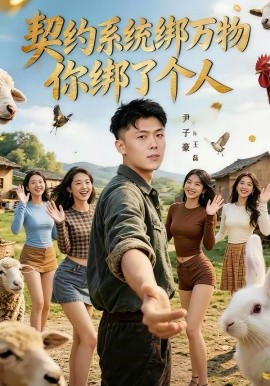 《契约系统绑万物你绑了个人》-VIP部落