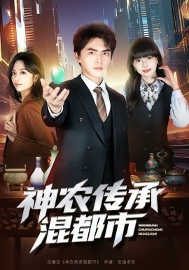 《神农传承混都市》-VIP部落