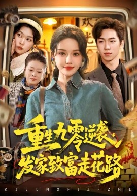 《重生九零逆袭，发家致富走花路》-VIP部落
