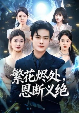 《繁花烬处，恩断义绝》-VIP部落