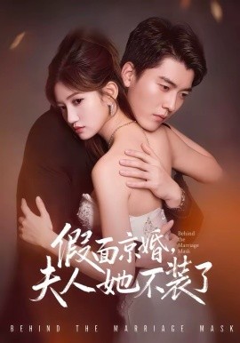 《假面京婚，夫人她不装了》-VIP部落