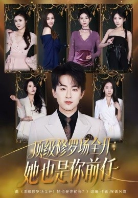《顶级修罗场全开：她也是你前任》-VIP部落