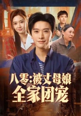 《八零：被丈母娘全家团宠》-VIP部落