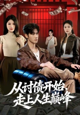 《从讨债开始，走上人生巅峰》-VIP部落