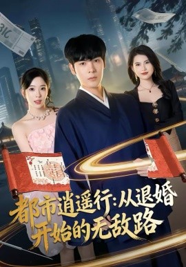 《都市逍遥行：从退婚开始的无敌路》-VIP部落