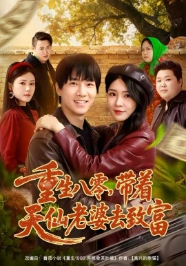 《重生八零，带着天仙老婆去致富》-VIP部落