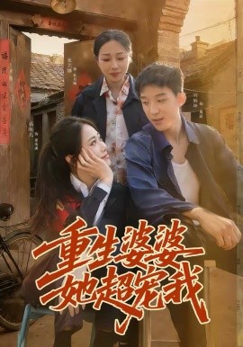 《重生婆婆她超宠我》-VIP部落