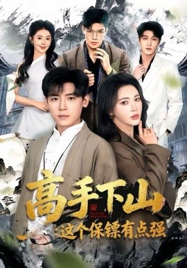 《高手下山：这个保镖有点强》-VIP部落
