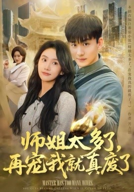 《师姐太多了，再宠我就真废了》-VIP部落