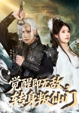 《觉醒即无敌，转身叛仙门》-VIP部落