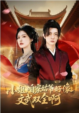 《小姐，咱家姑爷好像文武双全啊》-VIP部落