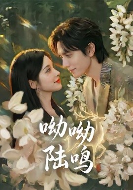 《呦呦陆鸣》-VIP部落