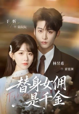 《替身女佣是千金》-VIP部落