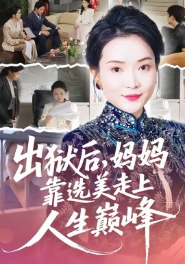 《出狱后，妈妈靠选美走上人生巅峰》-VIP部落