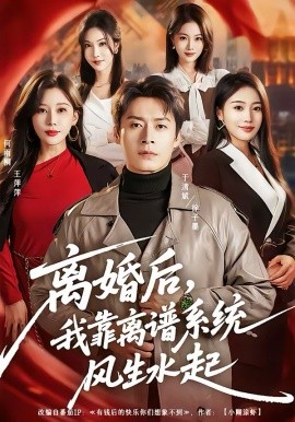 《离婚后，我靠离谱系统风生水起》-VIP部落