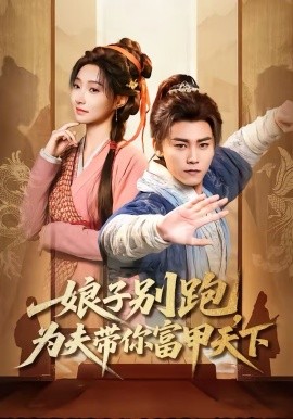 《娘子别跑，为夫带你富甲天下》-VIP部落