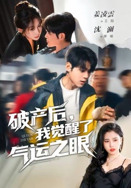 《破产后，我觉醒了气运之眼》-VIP部落