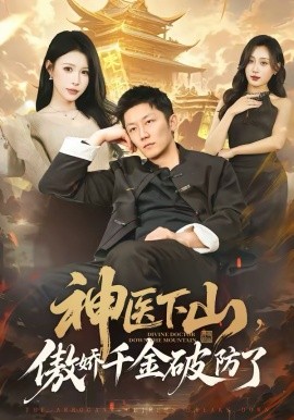《神医下山，傲娇千金破防了》-VIP部落