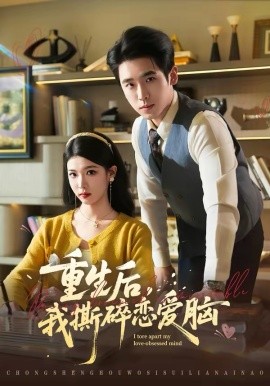 《重生后，我撕碎恋爱脑》-VIP部落