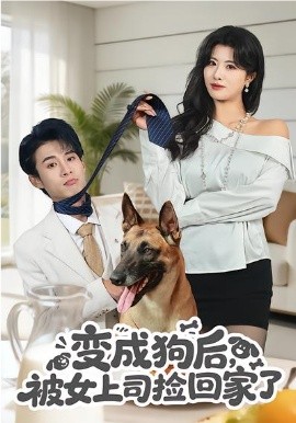 《变成狗后，被女上司捡回家了》-VIP部落
