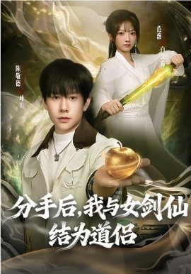 《分手后，我与女剑仙结为道侣》-VIP部落