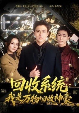 《回收系统：我是万物回收神豪》-VIP部落
